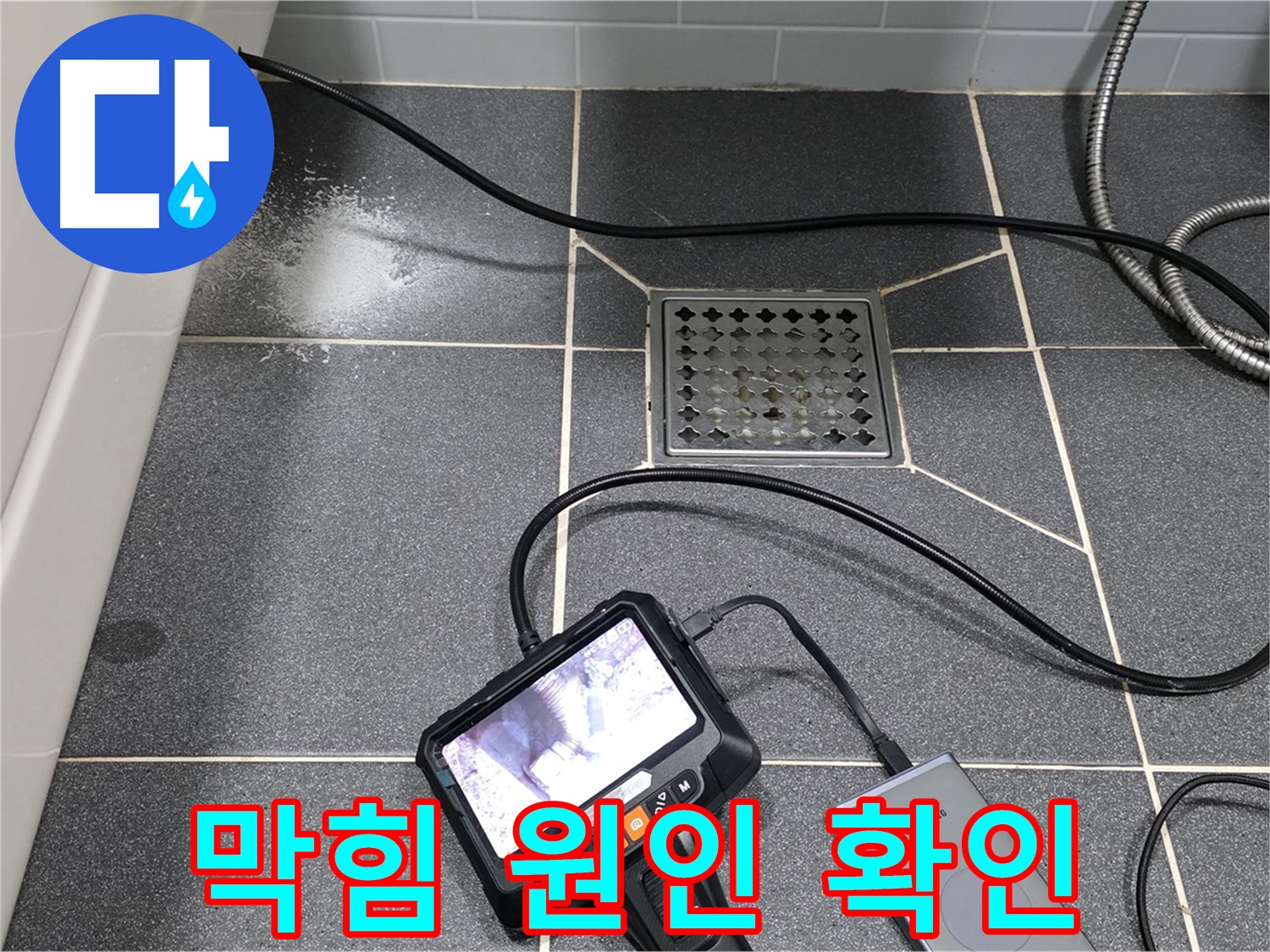 논현주공 누수 - 내시경으로 욕실 하수구 막힘 꼼꼼히 확인하고 완벽하게 뚫어드립니다