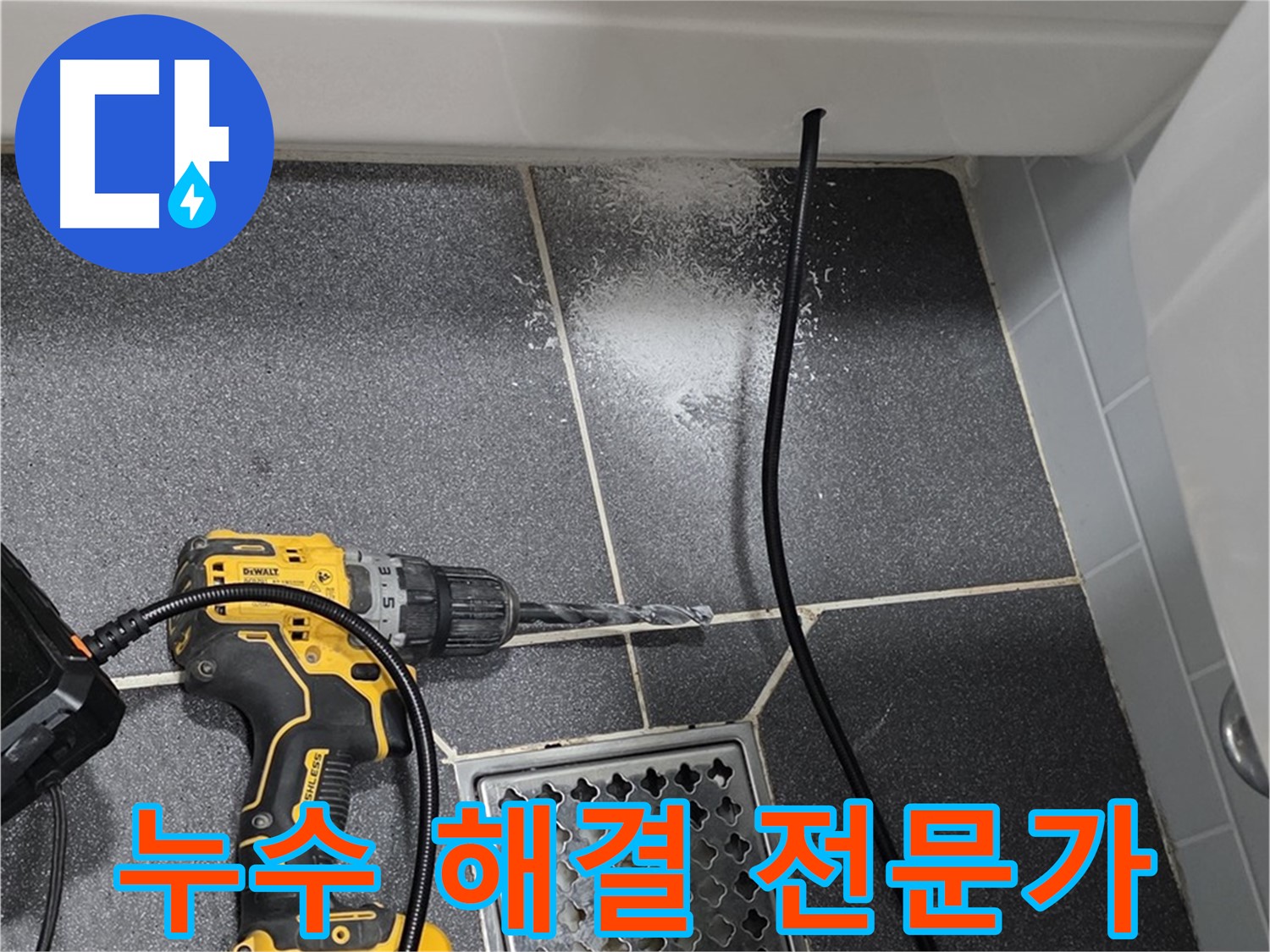 누수 해결 전문가 - 풍부한 경험과 기술로 누수 해결