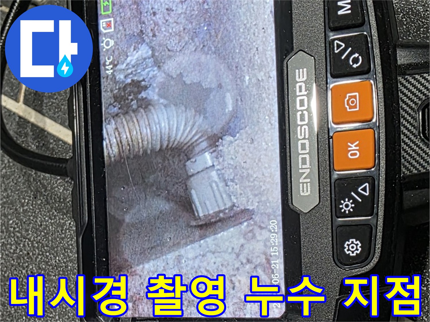 누수탐지 - 내시경 카메라로 촬영한 누수 지점의 모습