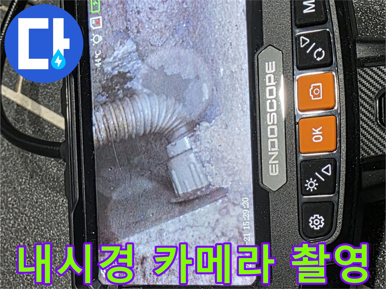 누수탐지 - 최신 내시경 카메라를 사용하여 누수 지점을 촬영하는 모습