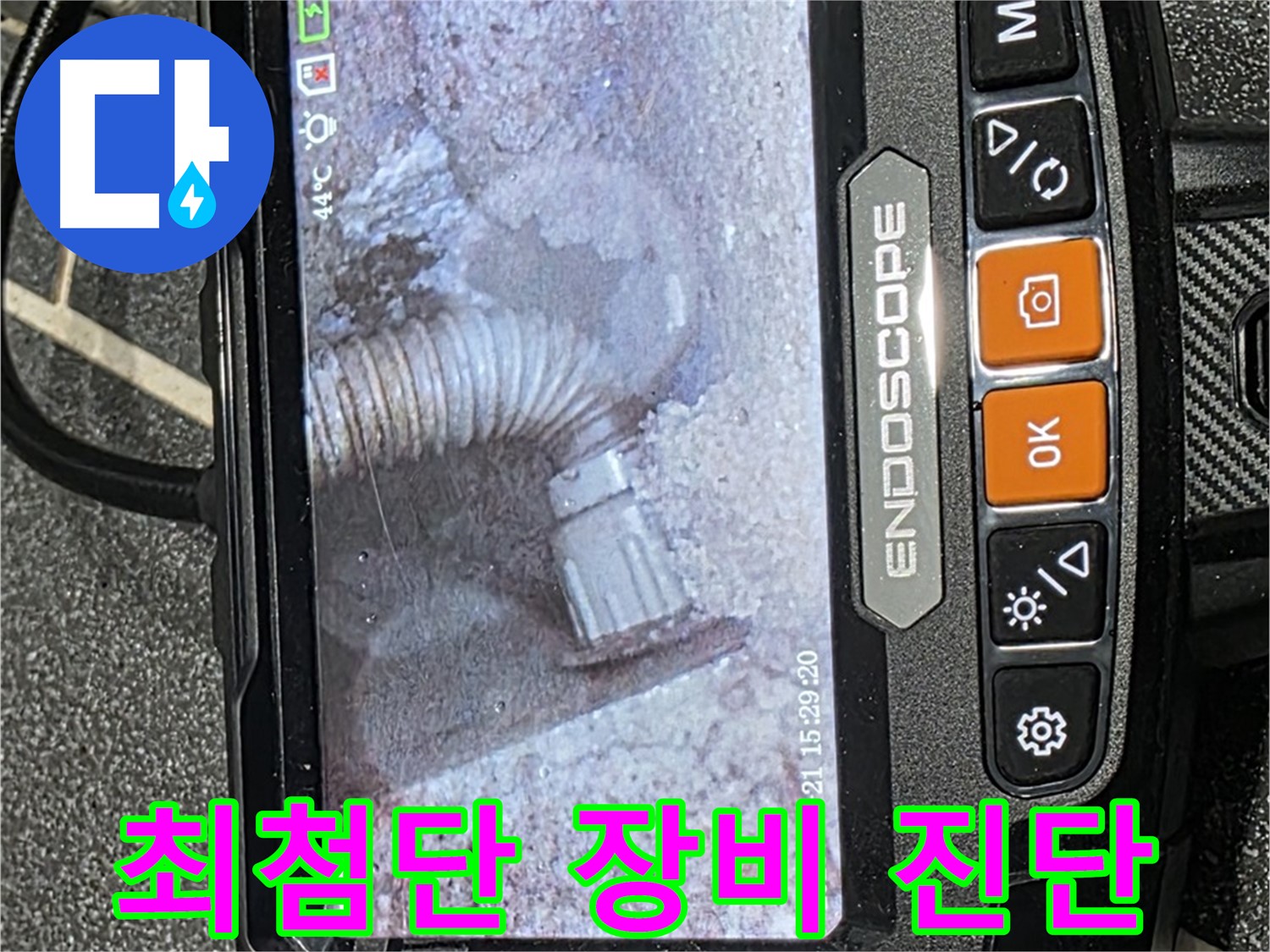 누수탐지 - 최첨단 장비를 사용하여 누수 위치를 정확하게 진단하는 모습