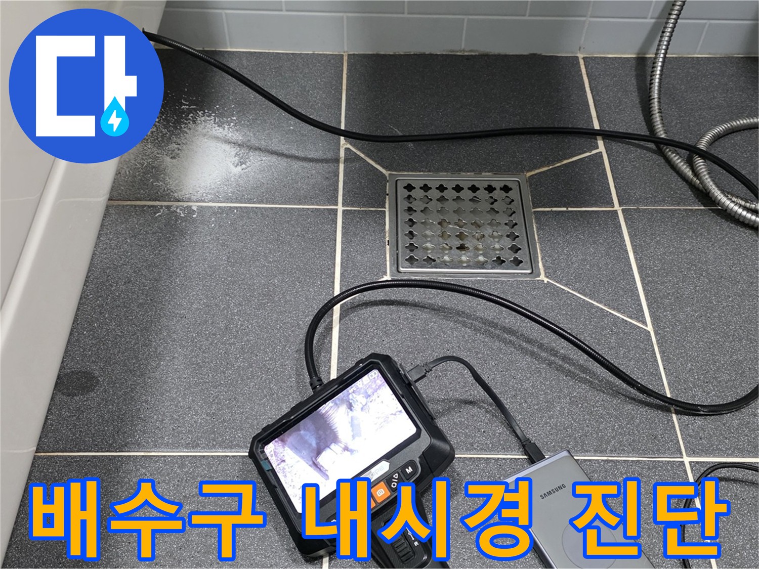 논현주공 화장실 천장 누수 원인 진단 - 배수구 내시경 검사 및 방수층 담수 테스트 준비