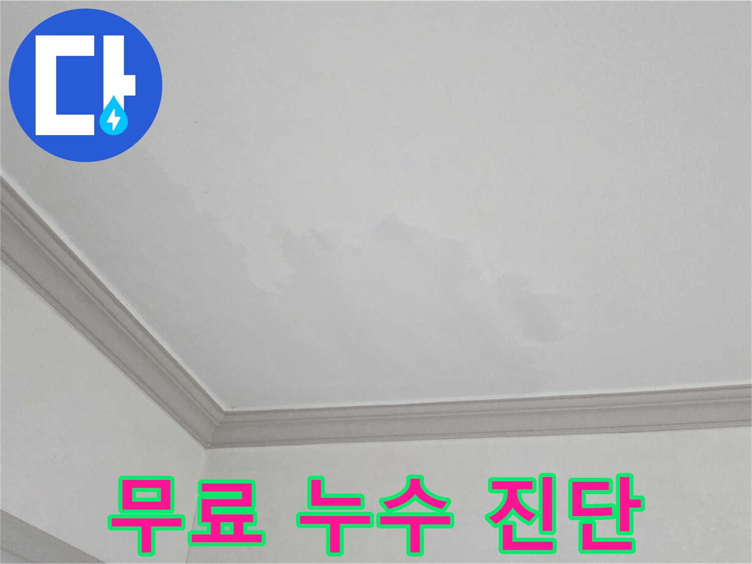 인천 남동구 아파트 누수 - 정확한 무료 누수 진단 서비스