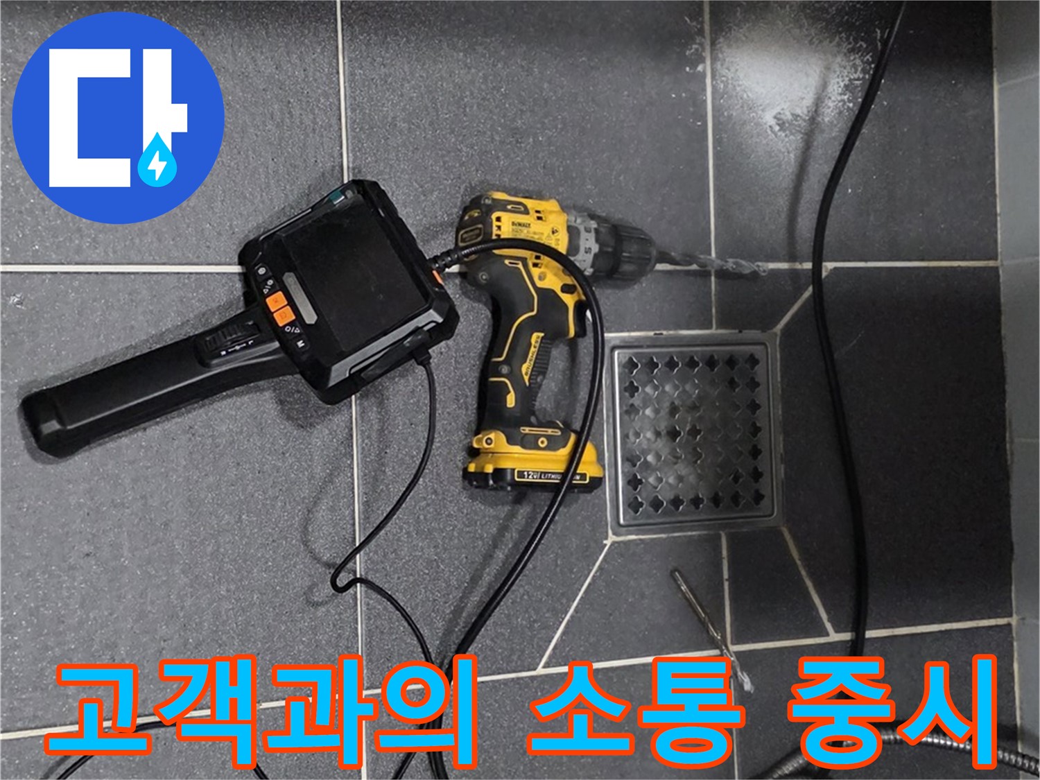 인천 논현동 - 논현주공1단지 102동, 고객과의 소통 중시