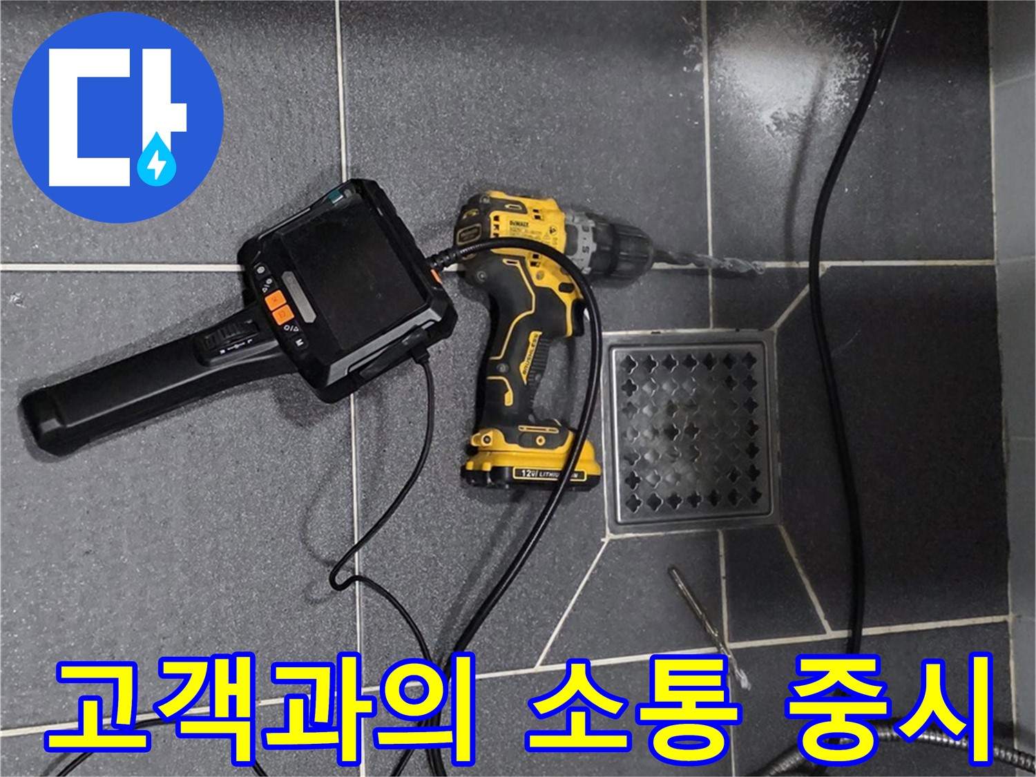 인천 논현동 - 논현주공1단지 102동, 고객과의 소통 중시