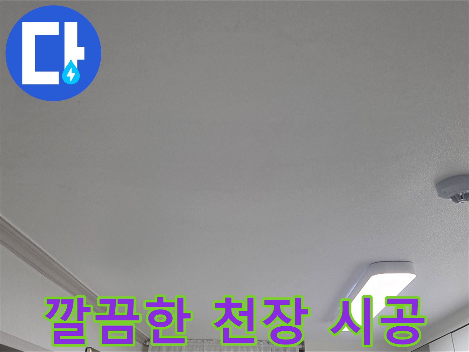 인천 논현동 누수 - 누수 해결 후 깔끔한 천장 시공