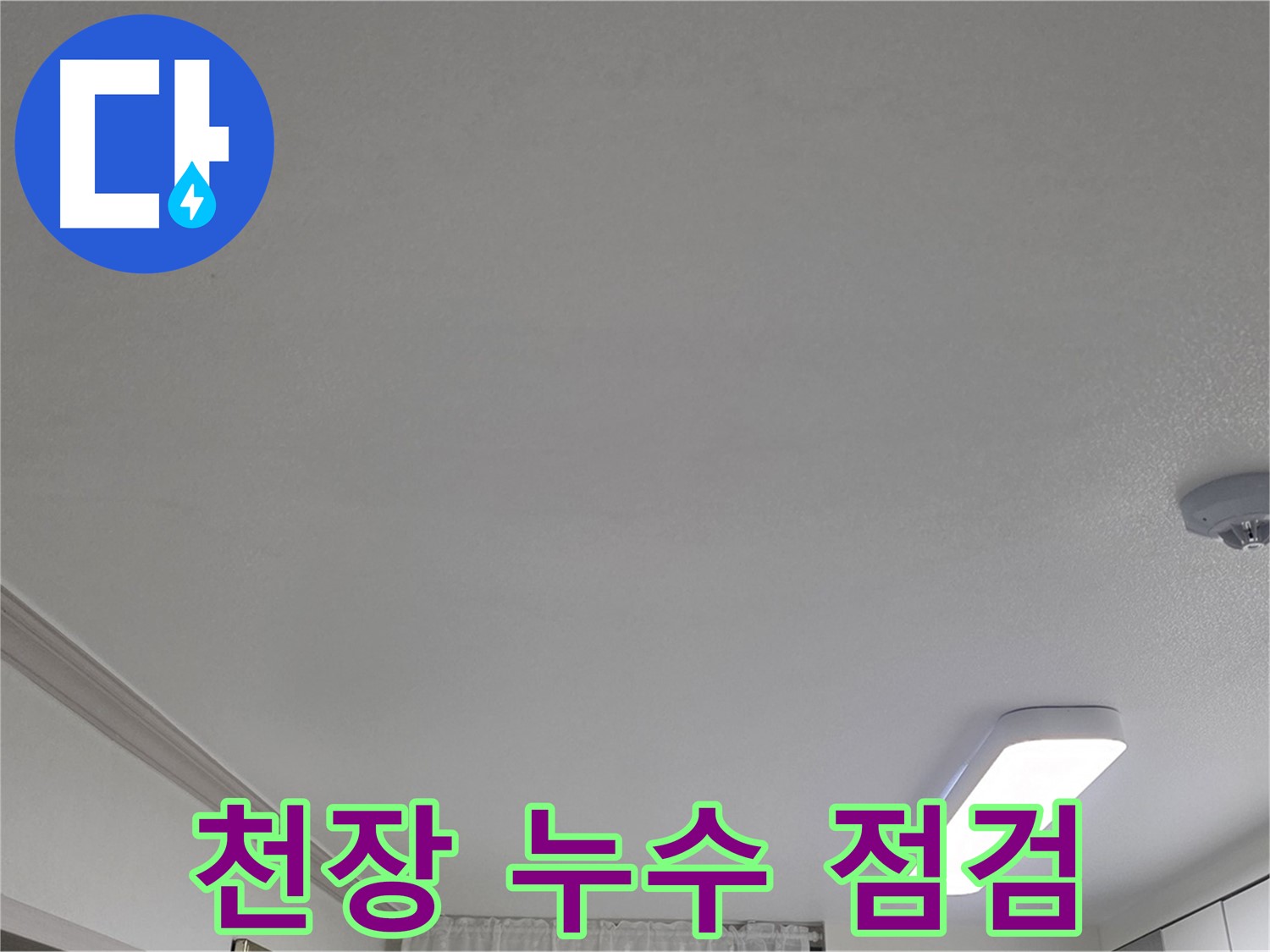 인천 논현동 누수 - 천장 누수 부위 정밀 점검