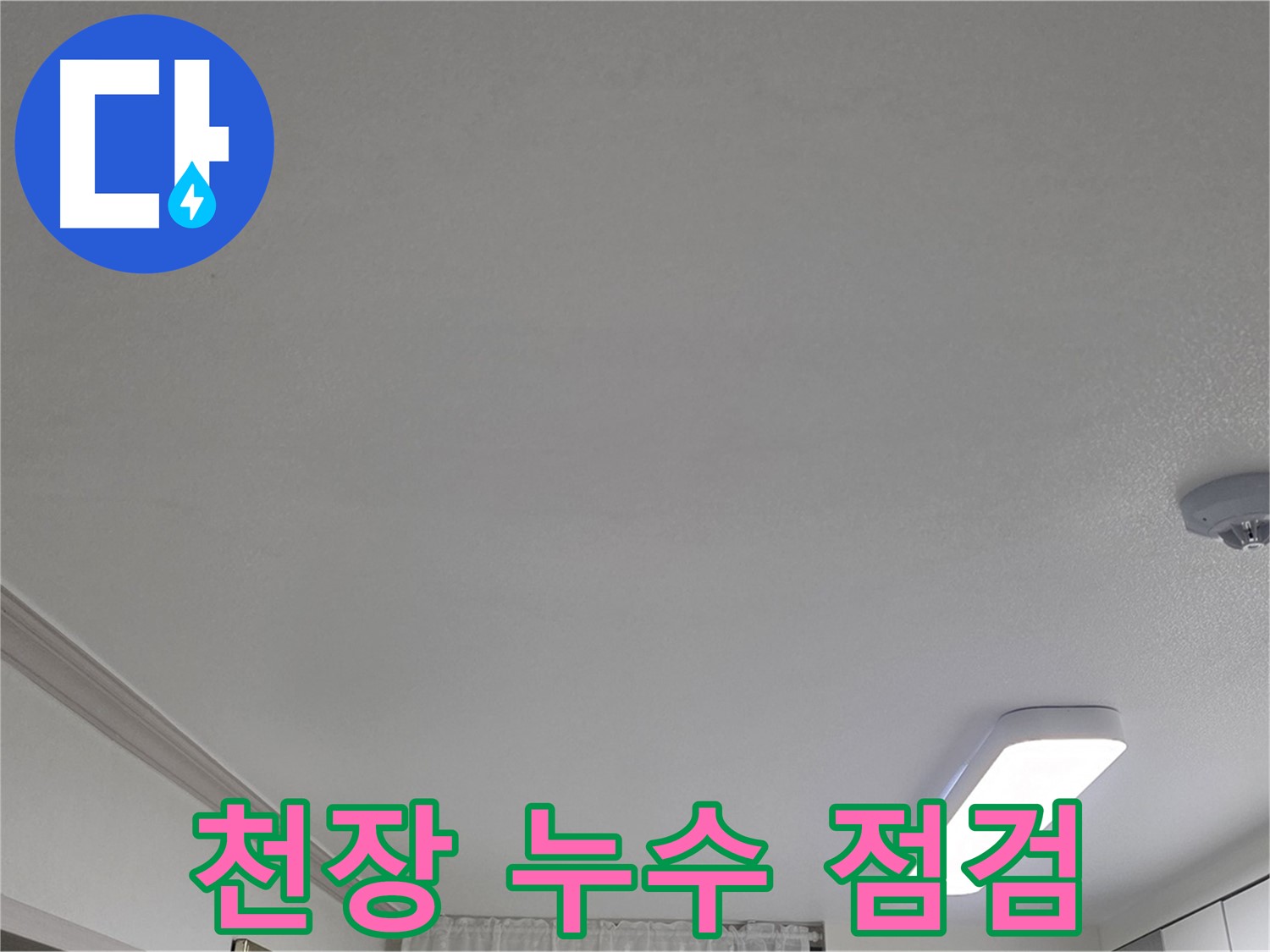 인천 논현동 누수 - 천장 누수 부위 정밀 점검