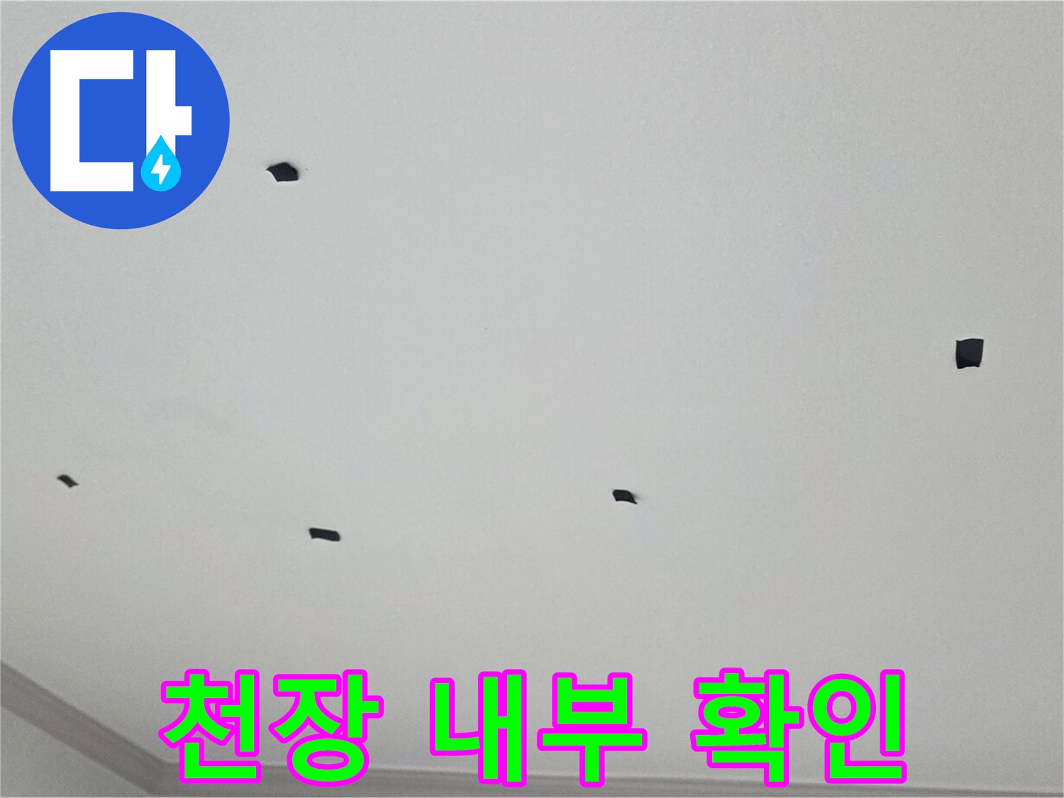 인천 논현동 아파트 누수 - 천장 내부 확인으로 숨겨진 누수 지점 찾아내기