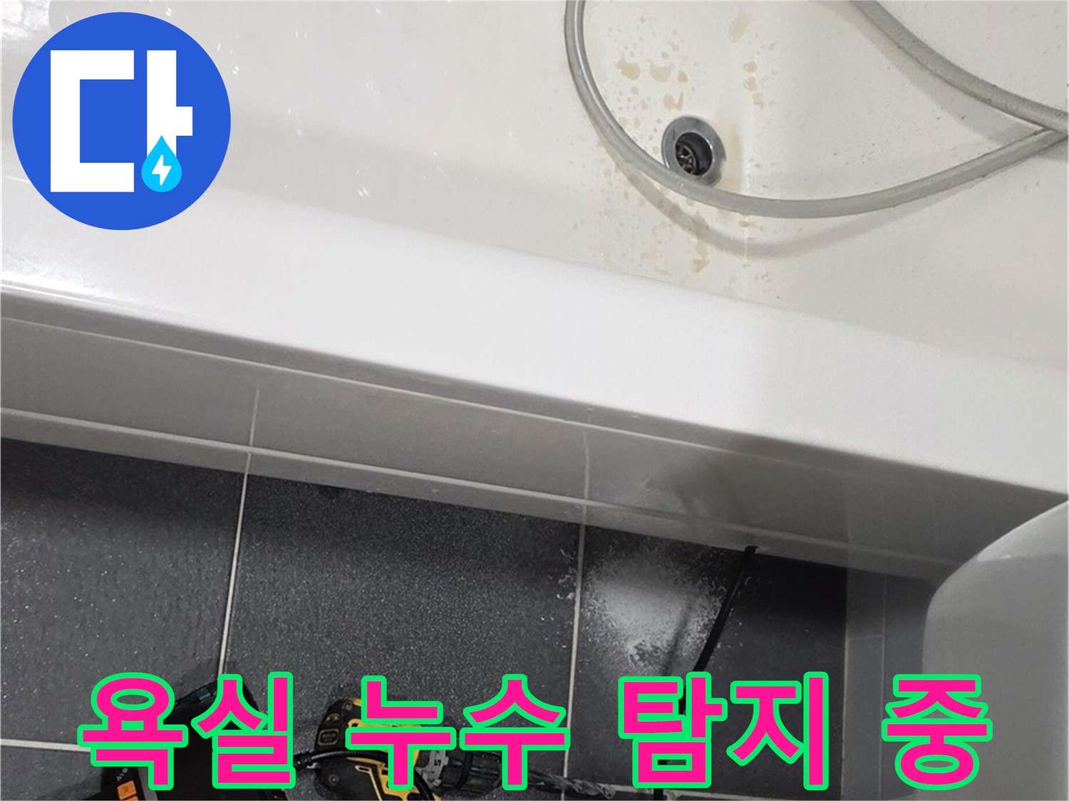 인천 논현동 욕실 누수 - 누수 탐지 장비 사용 중