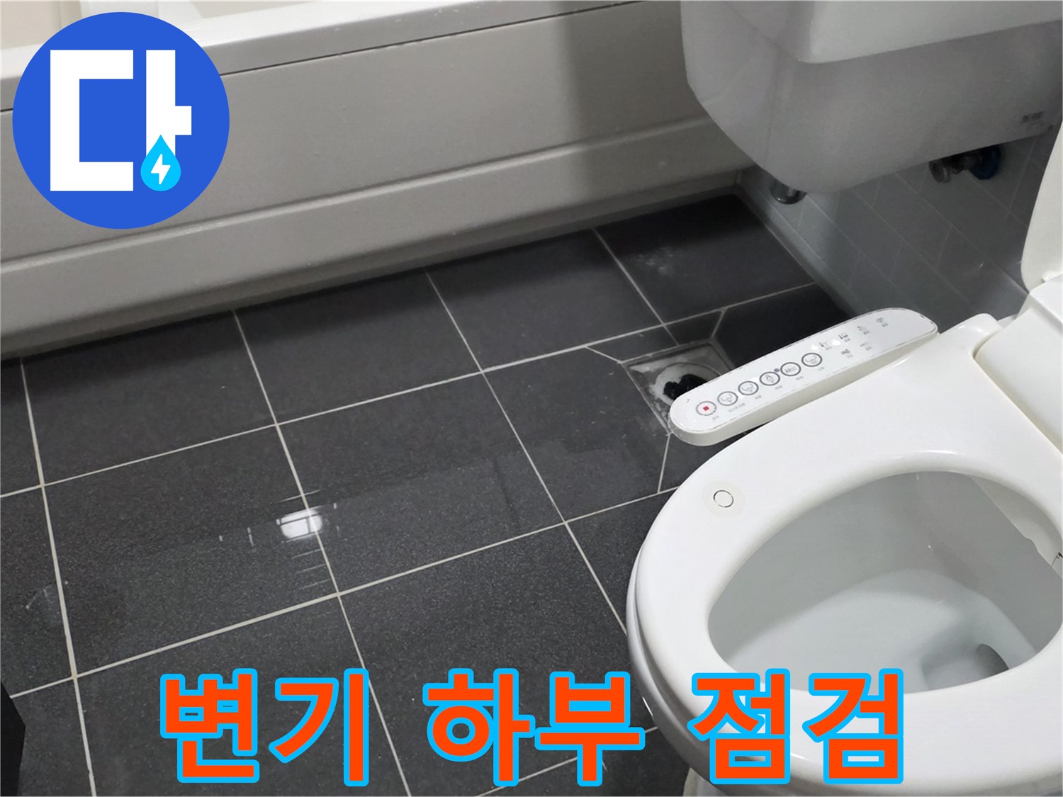 인천 논현주공1단지 변기 누수 - 변기 하부 누수 집중 점검