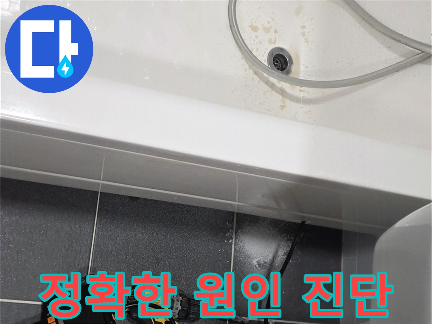 인천 누수 - 정확한 누수 원인 진단