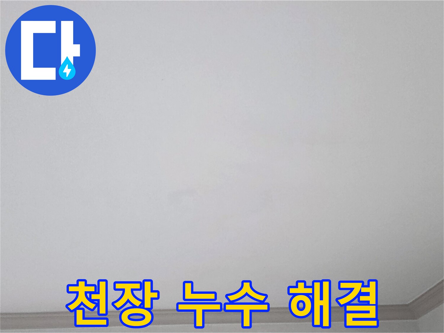 인천 아파트 천장 누수 - 신속한 방문과 완벽한 해결 약속