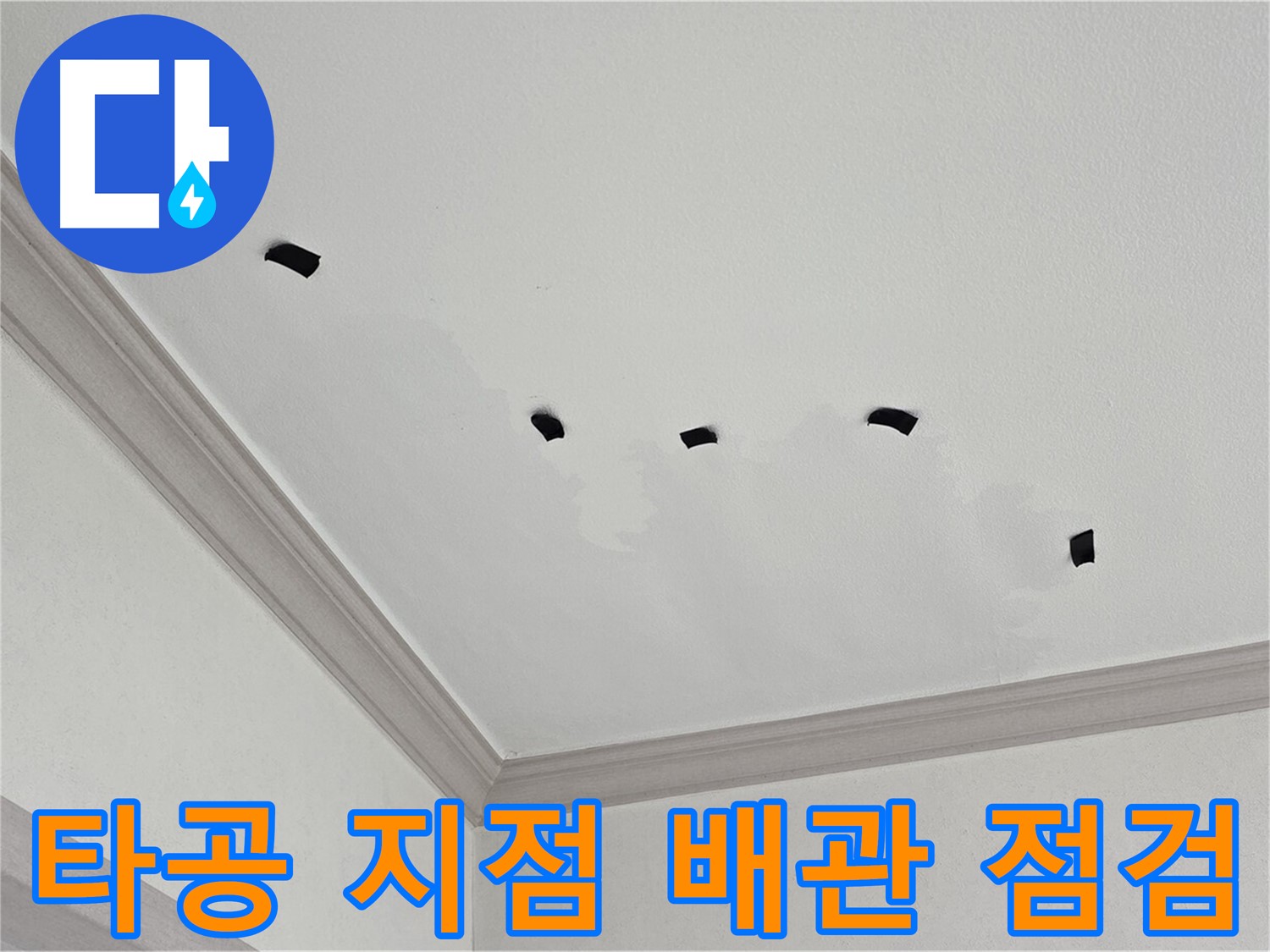 천장 속 타공 지점을 통한 배관 연결부 집중 점검 - 누수 취약 부위 확인