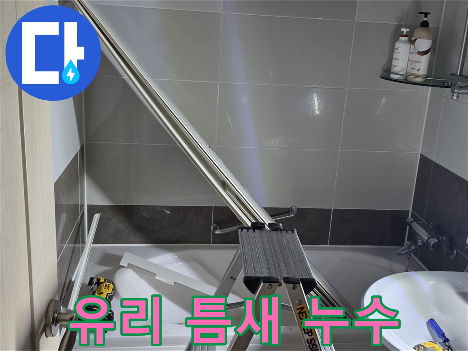 고암동 샤워 파티션 유리 틈새 누수 - 작은 틈새도 놓치지 않는 꼼꼼한 시공으로 완벽하게 해결합니다.