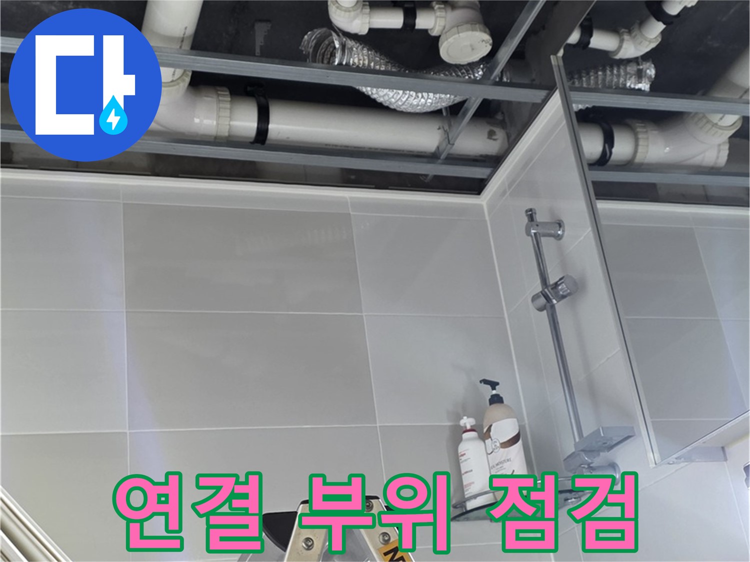 고암동 율정마을 욕실 누수 - 배관 연결 부위 상태 꼼꼼 점검