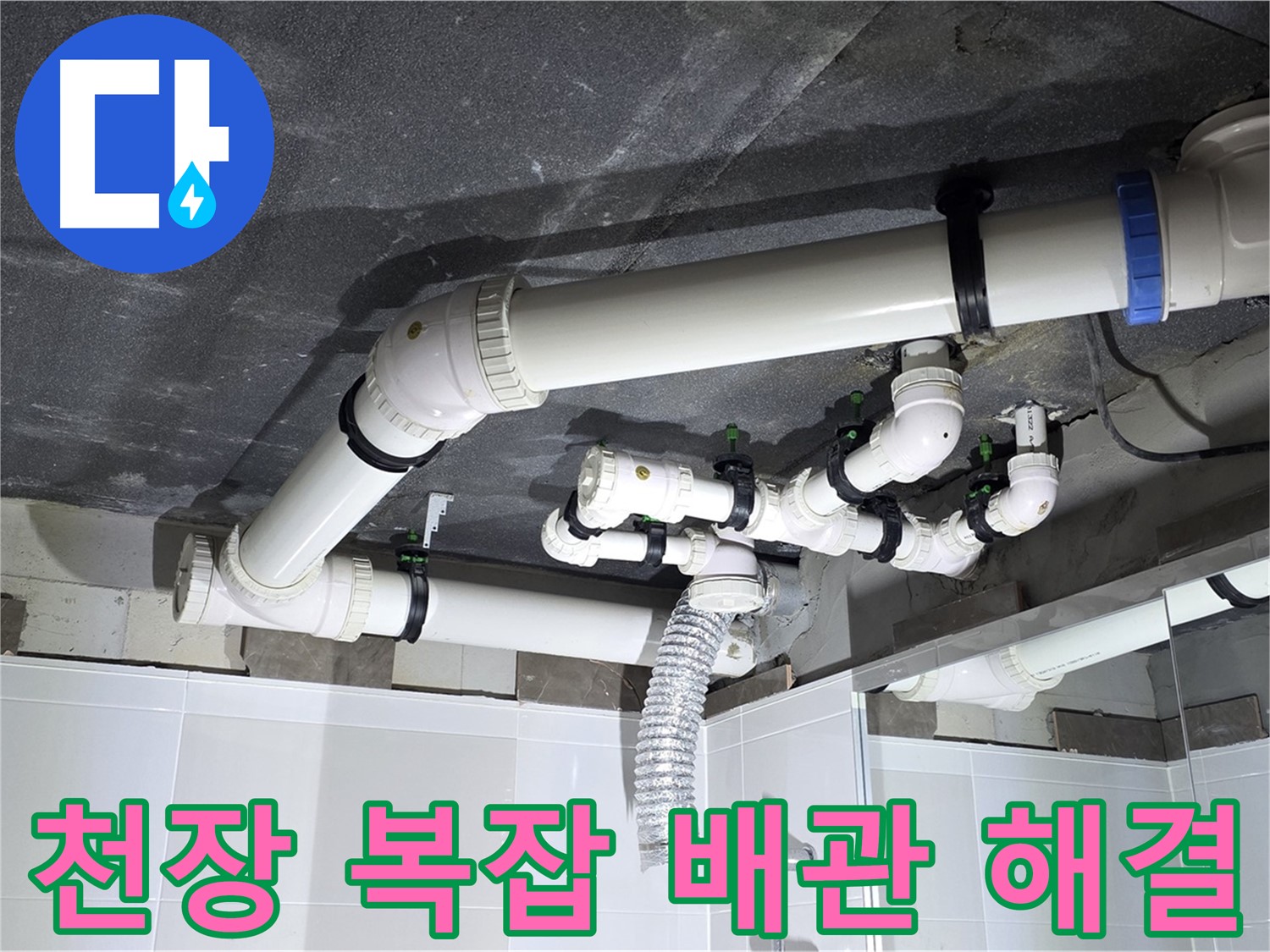 고읍동 천장 복잡한 배관 누수 해결 작업