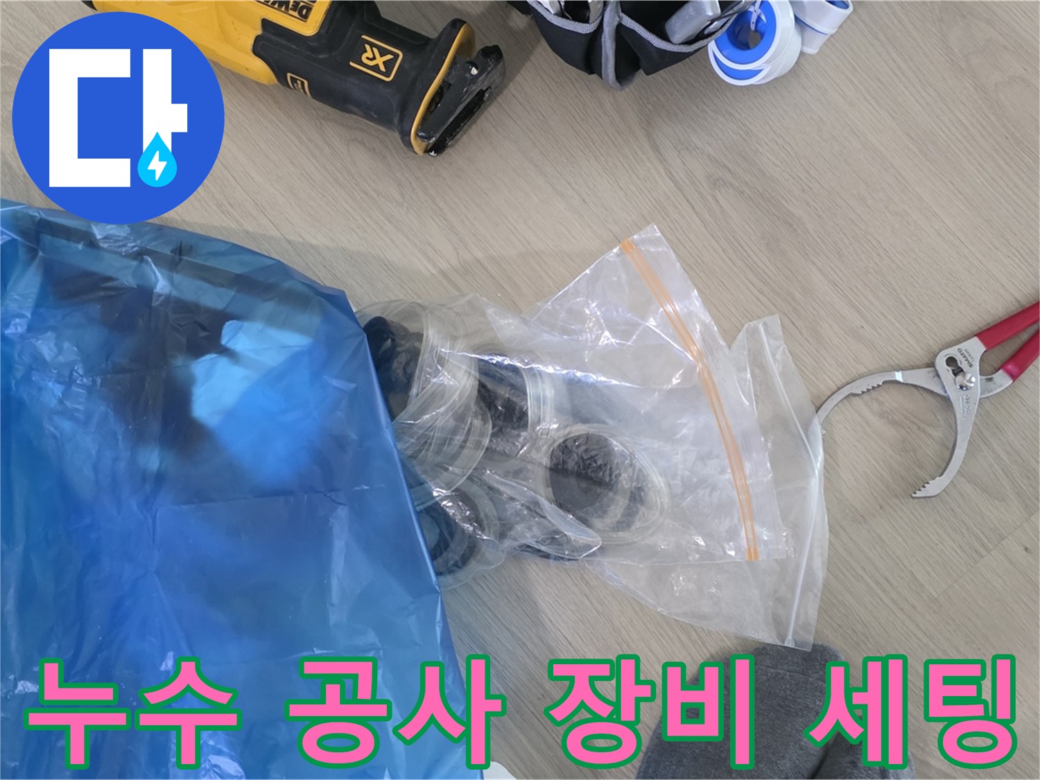 누수 공사를 위한 장비 세팅 완료 - 신속하고 정확한 누수 해결을 위해 준비합니다.