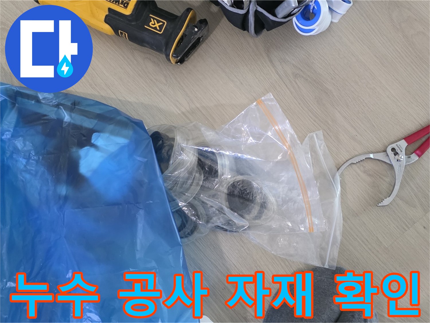 누수 공사에 사용할 자재 꼼꼼하게 확인 - 완벽한 시공을 위한 기본입니다.