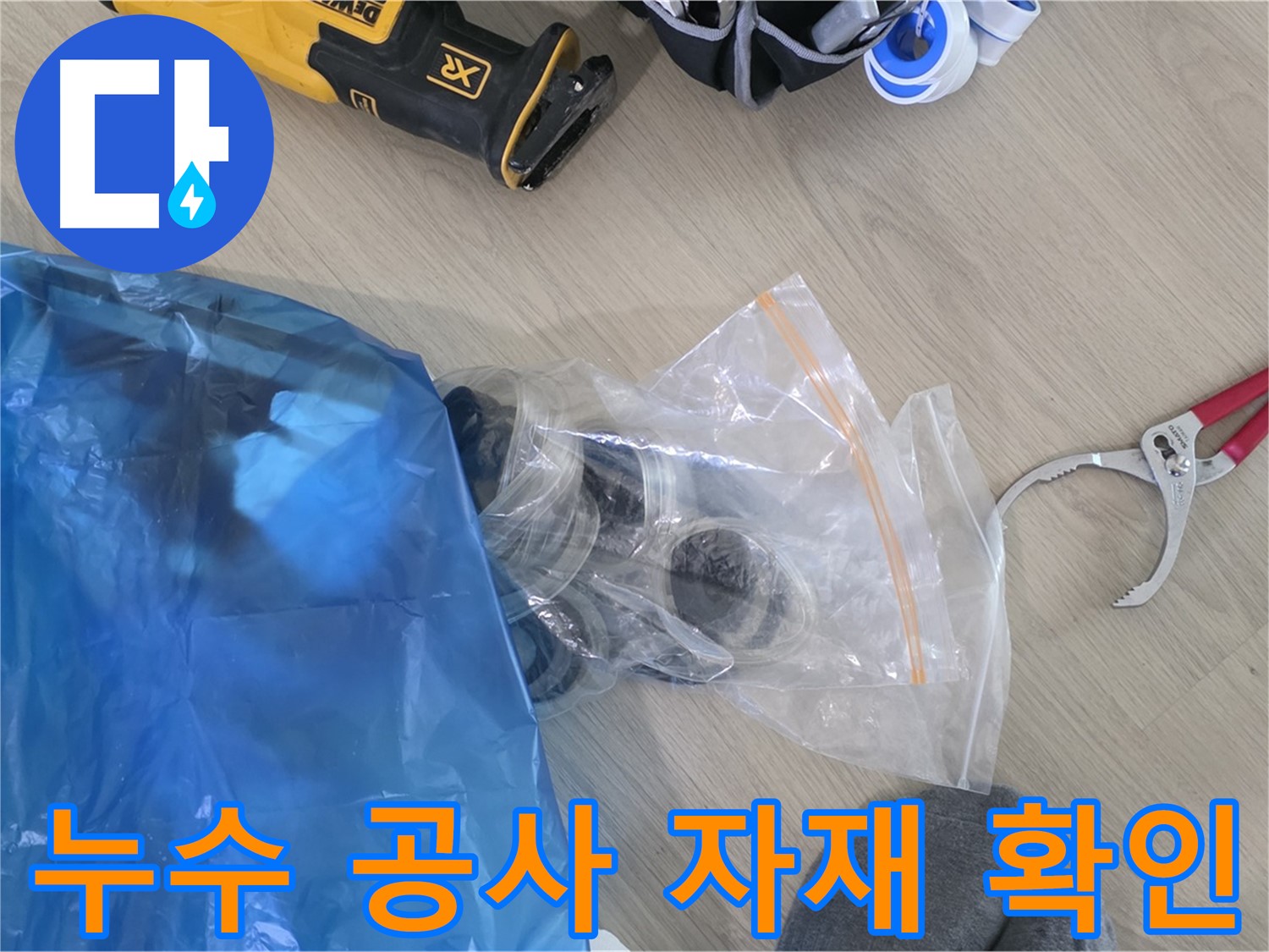 누수 공사에 사용할 자재 꼼꼼하게 확인 - 완벽한 시공을 위한 기본입니다.