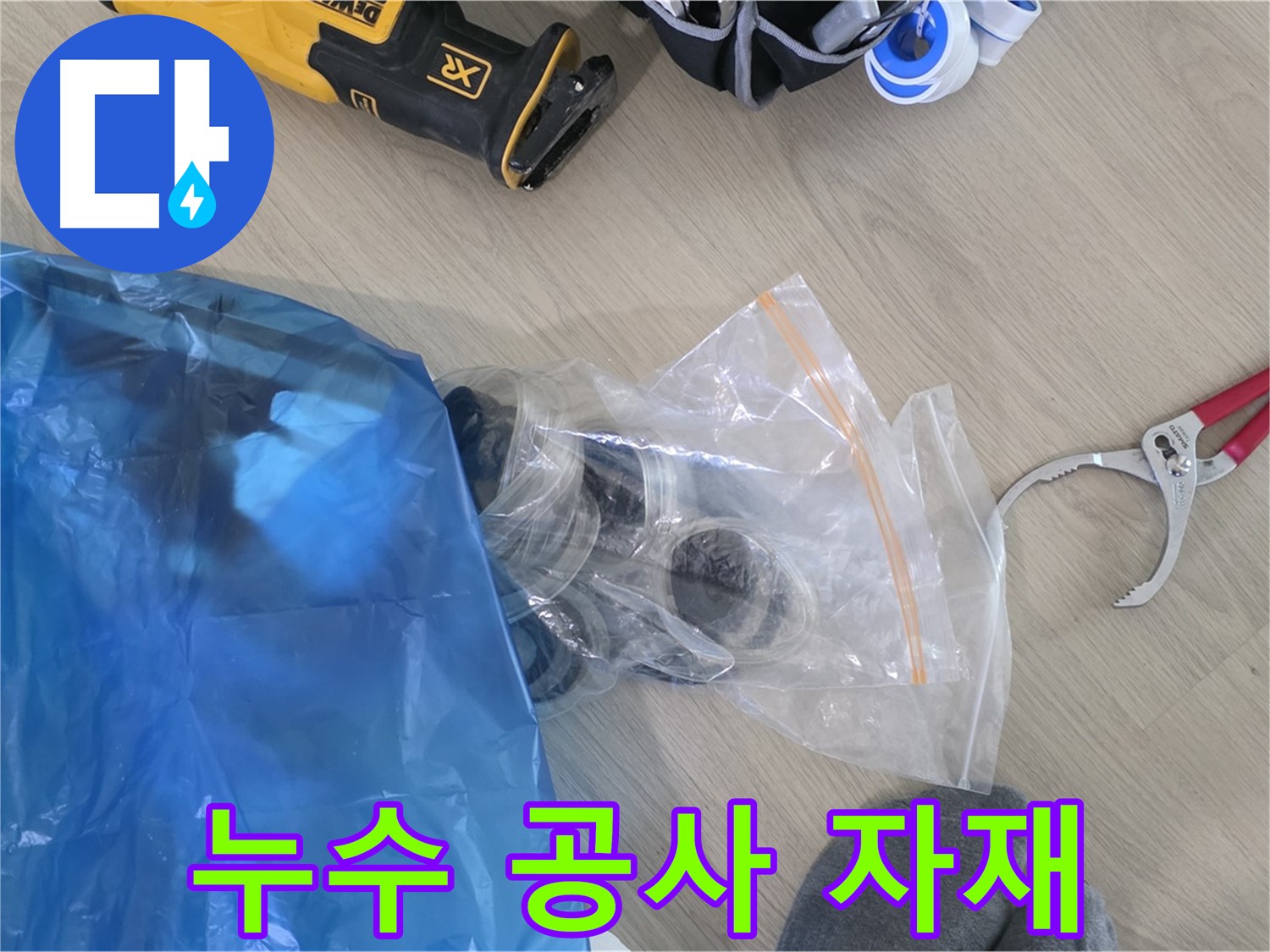 누수 공사에 사용할 자재 - 완벽한 시공을 위한 기본입니다.