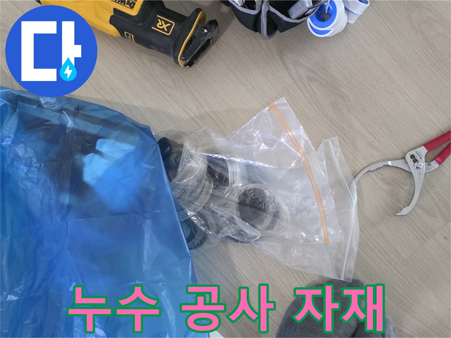 누수 공사에 사용할 자재 - 완벽한 시공을 위한 기본입니다.