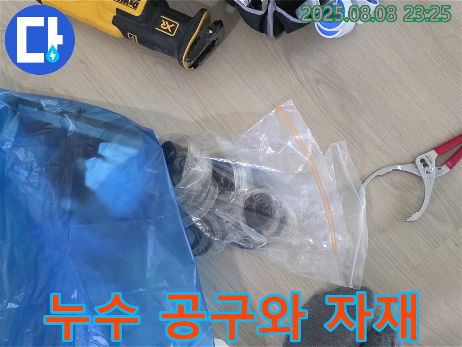 누수 공사에 필요한 공구와 자재들 - 꼼꼼하게 준비해서 완벽하게 해결해 드릴게요.