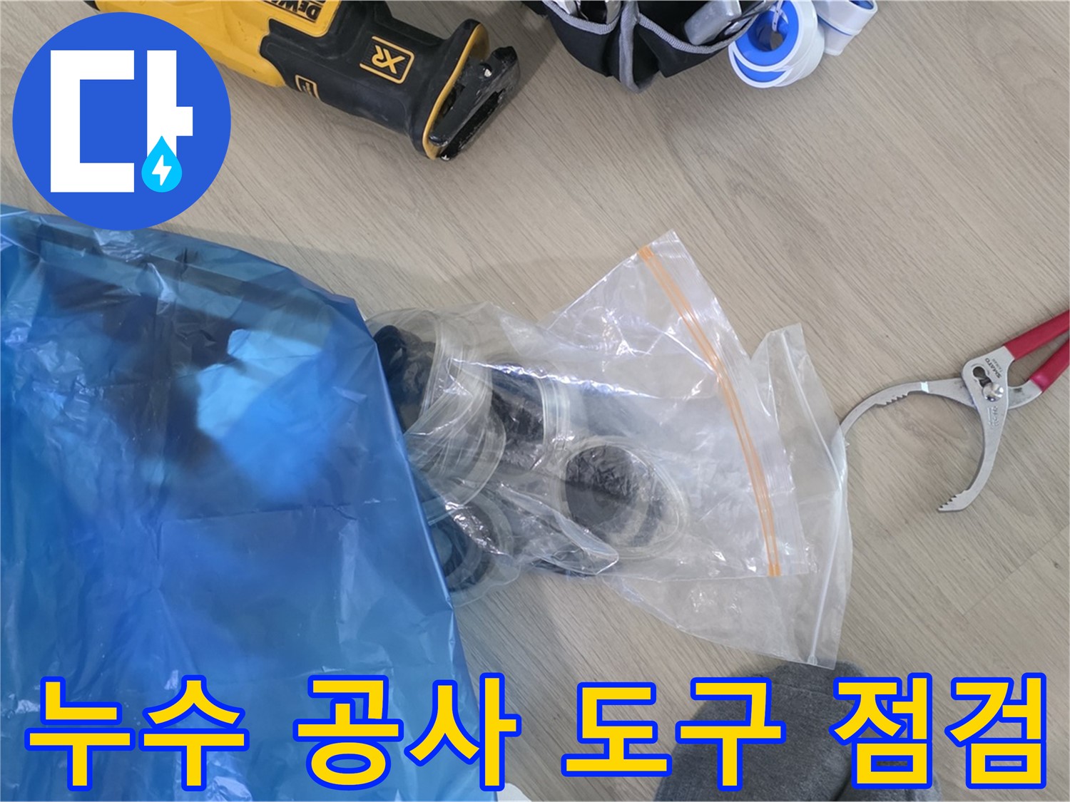 누수 공사에 필요한 도구 꼼꼼하게 점검 - 안전하고 완벽한 시공을 위해.