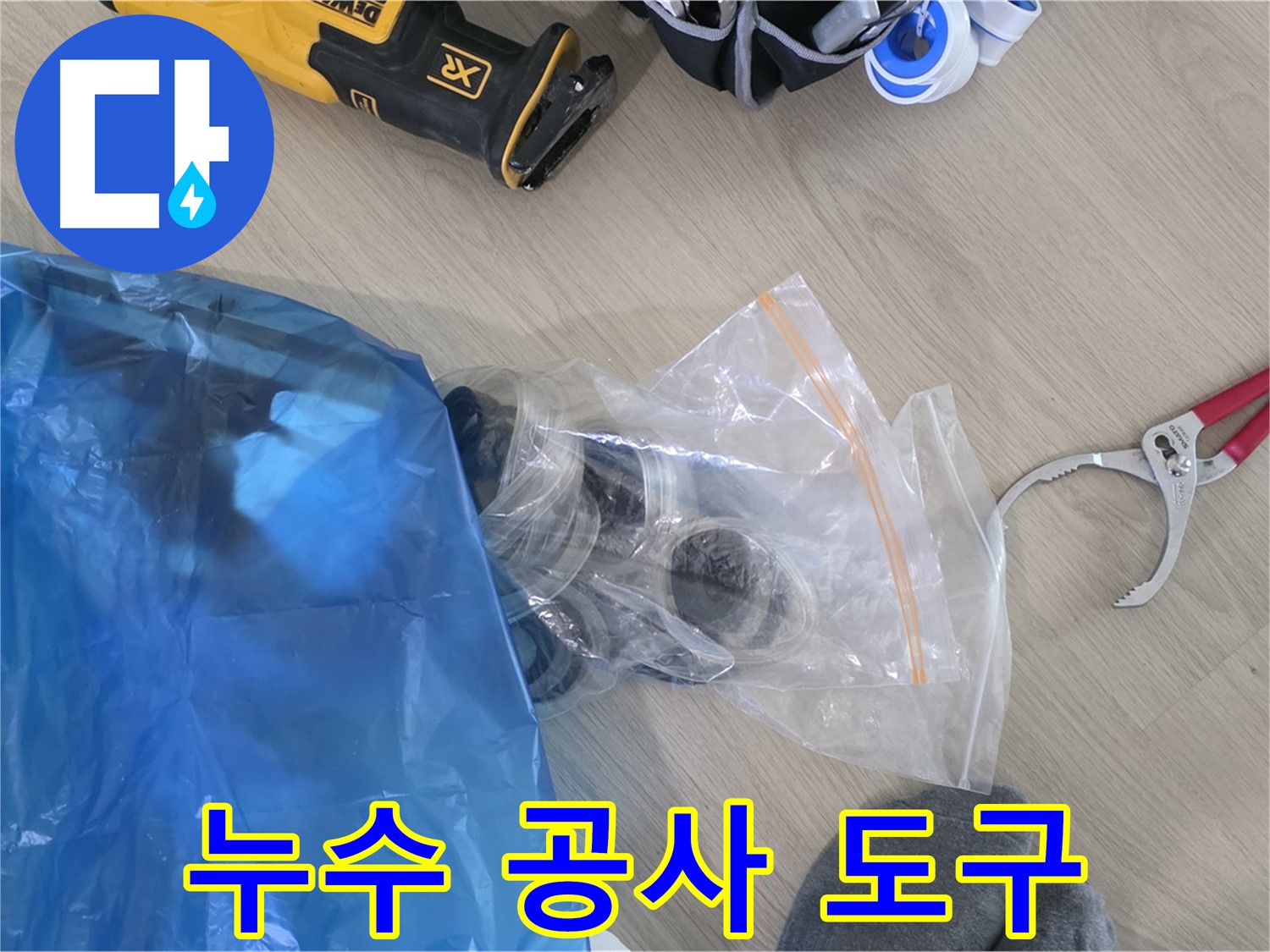 누수 공사에 필요한 도구 - 완벽한 시공을 위해 준비합니다.