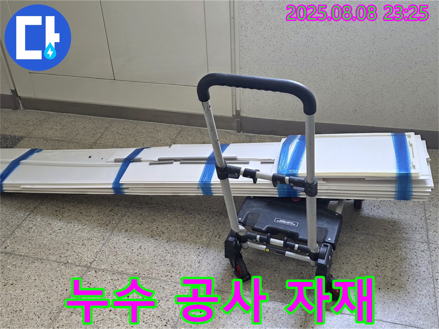 누수 해결 준비 - 누수 공사에 필요한 자재들을 꼼꼼하게 준비하여 현장으로 이동합니다.