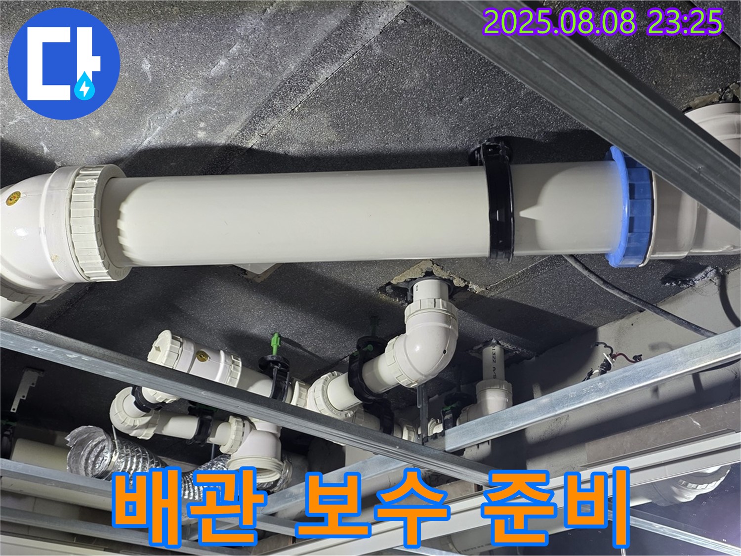 배관 보수 준비 - 누수 부위를 보수하기 위해 필요한 장비와 자재를 준비하고 있습니다.