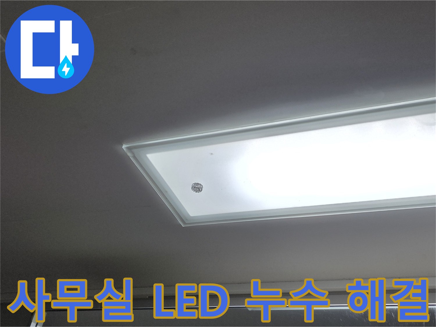사무실 천장 LED 조명 누수 해결 - 누수탐지 전문가의 꼼꼼한 시공으로 사무실 천장 LED 조명 누수를 완벽하게 해결합니다 - 전기 안전 시공.