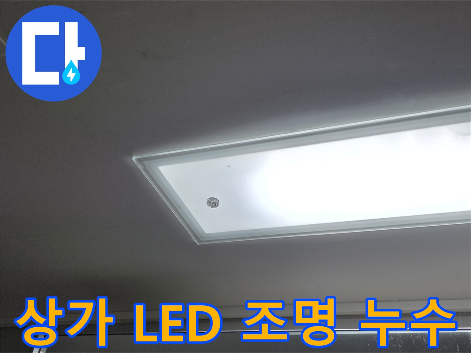 상가 천장 LED 조명 누수 - 누수탐지 전문가가 안전을 최우선으로 정확한 원인을 찾아 해결해 드립니다.