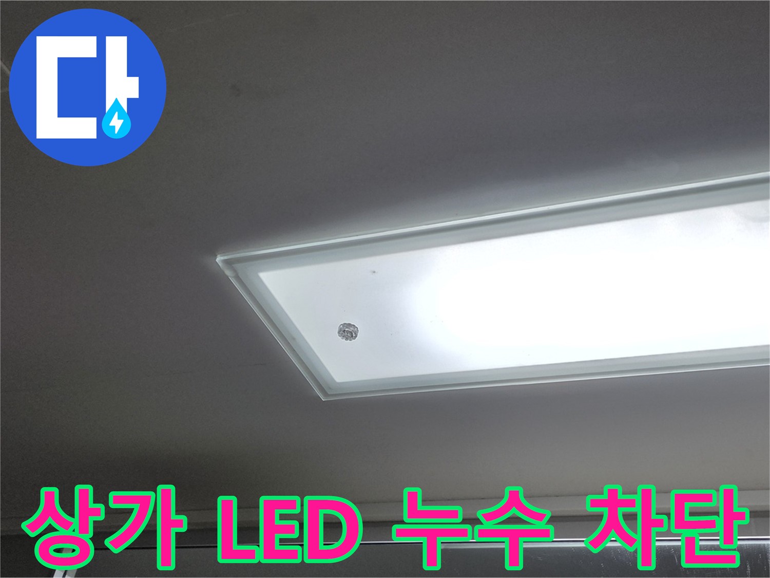 상가 천장 LED 조명 주변 누수 차단 - 누수탐지 전문가의 완벽한 시공으로 누수를 확실하게 차단합니다 - 전기 안전 고려.