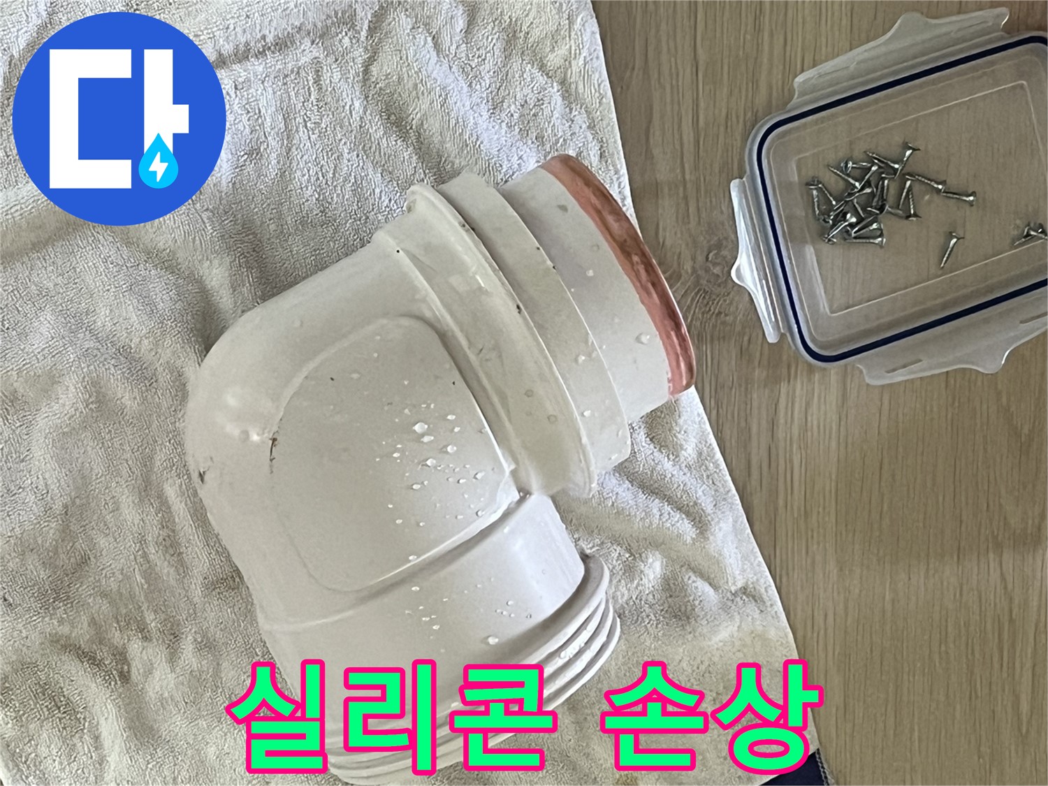 세면대 배수 트랩 연결 부위 실리콘 손상으로 인한 누수 발생 - 실리콘 재시공으로 해결했습니다.