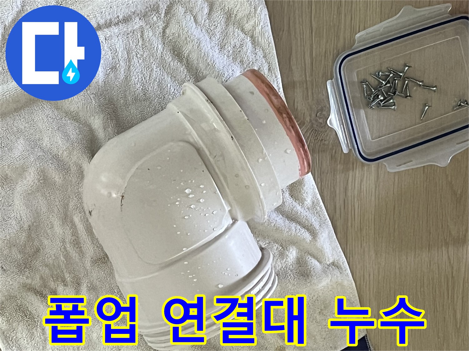 세면대 폽업 연결대에서 누수 발생 - 연결대 교체로 해결