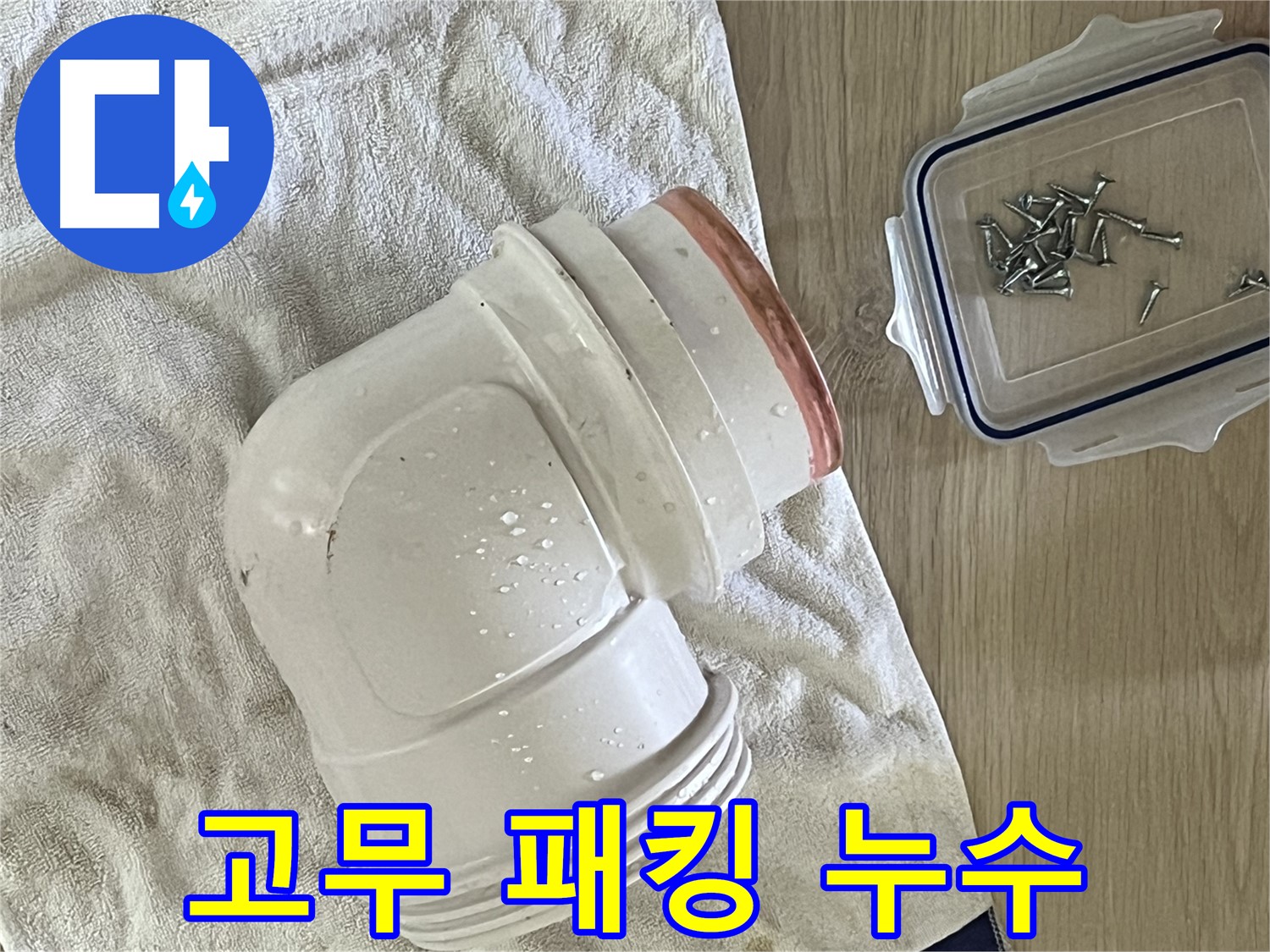 싱크대 배수구 고무 패킹 노후화로 인한 누수 발생 - 새 패킹 교체로 해결