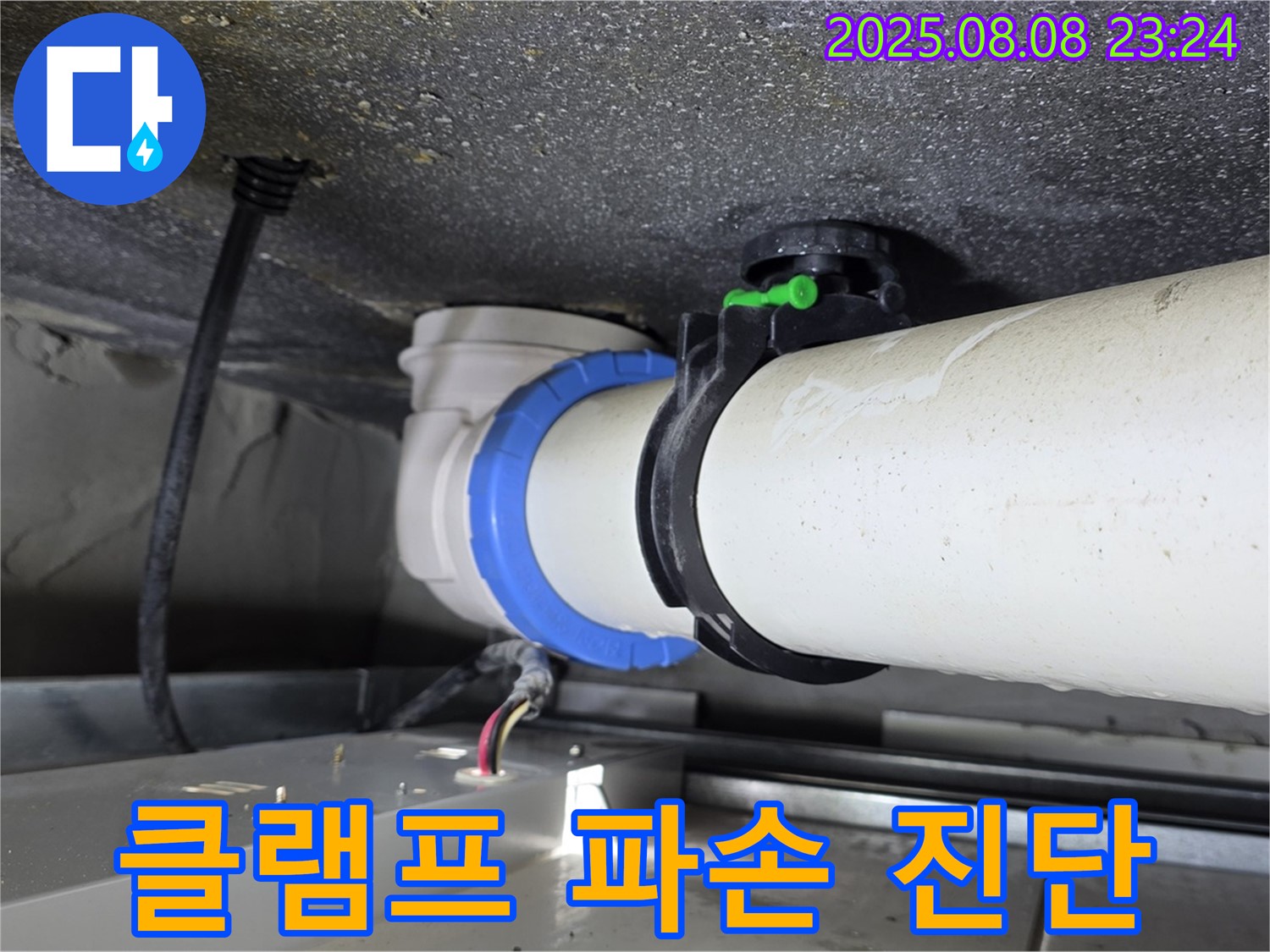 양주 고암동 누수 - 파손된 배관 고정 클램프를 정확히 진단합니다.