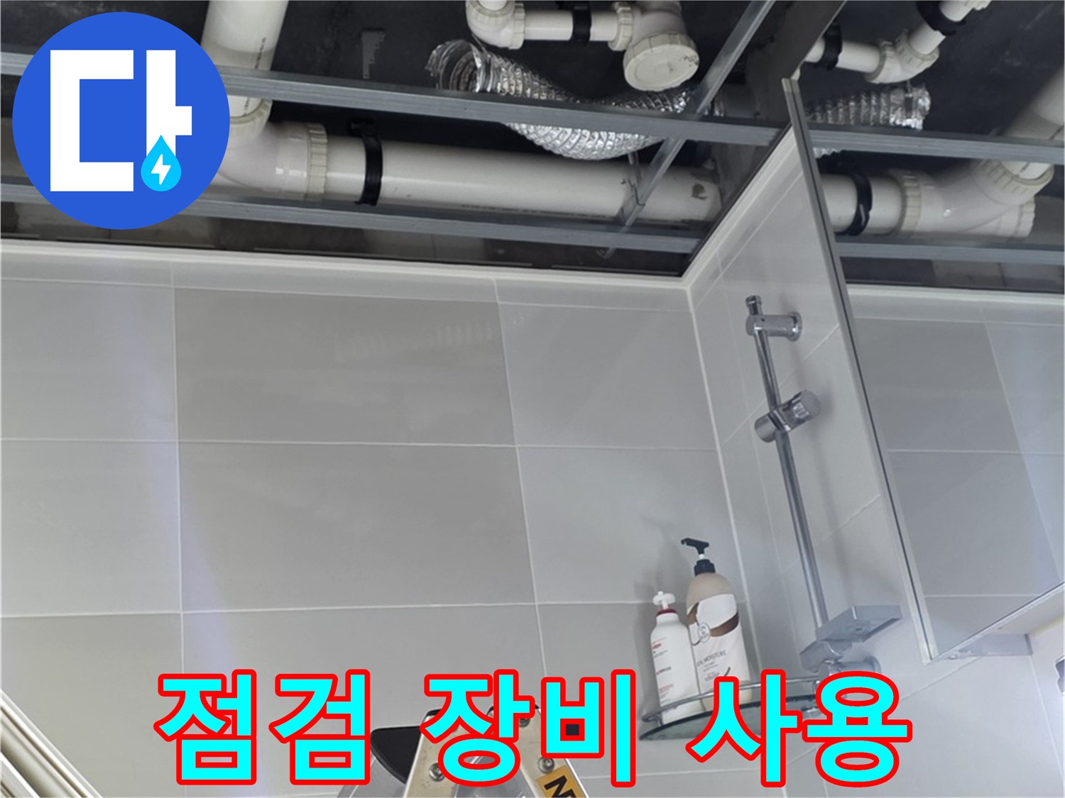 양주 고암동 욕실 누수 - 배관 연결 부위 누수 점검 장비 사용