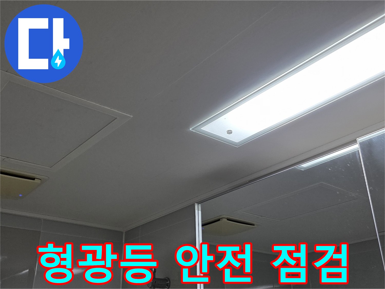 양주 고암동 율정마을 욕실 천장 - 누수 발생 시 형광등 안전 점검은 필수입니다.