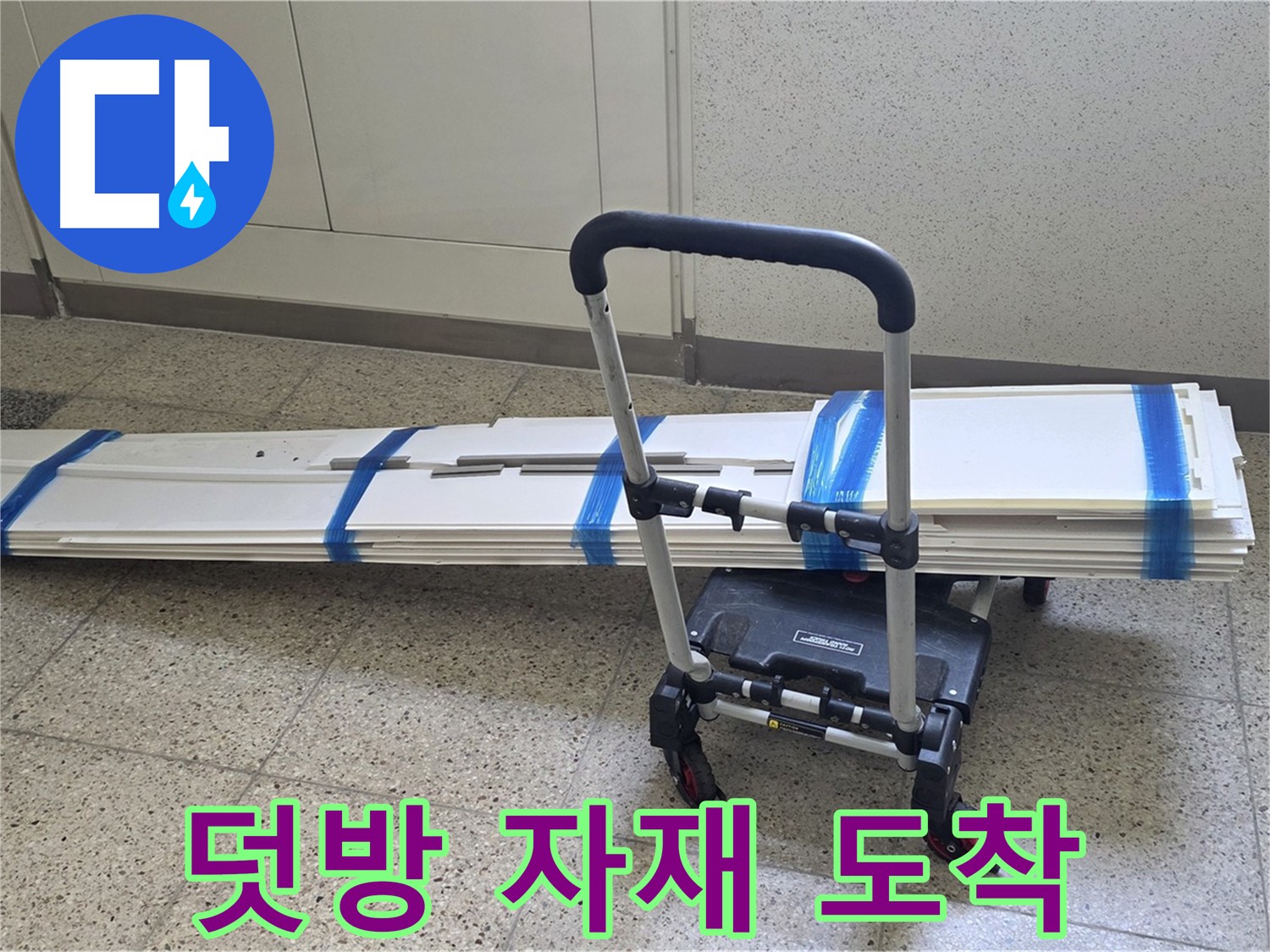 옥정 율정마을 누수 - 덧방 시공을 위한 자재 안전하게 도착
