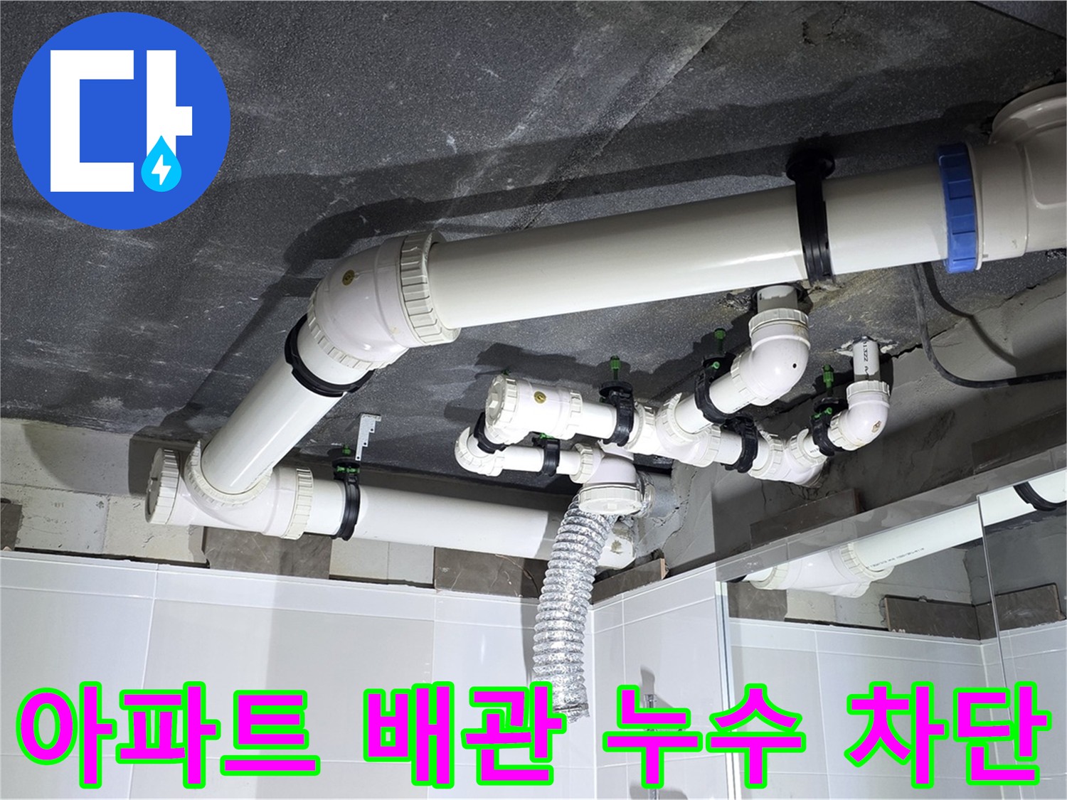 옥정동 율정마을 아파트 배관 누수 완벽 차단 작업