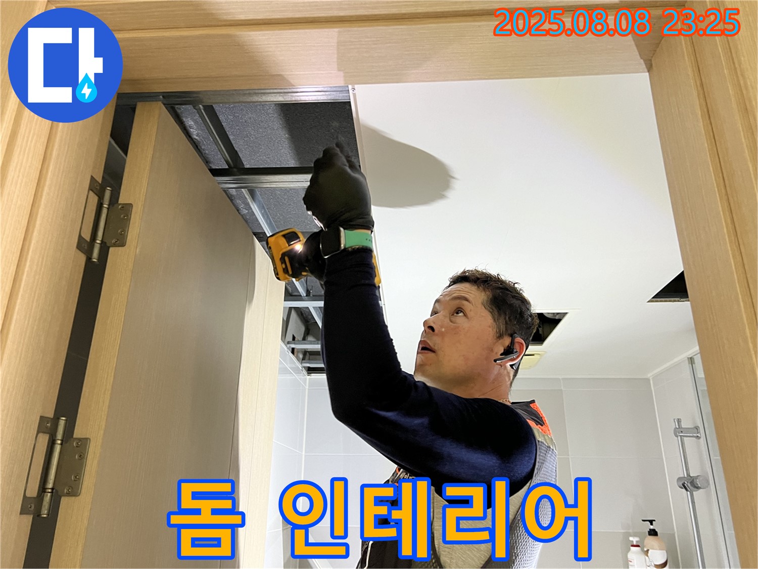 양주 옥정 누수, 율정마을 욕실 돔 천장 시공 후기 - 인테리어 효과까지