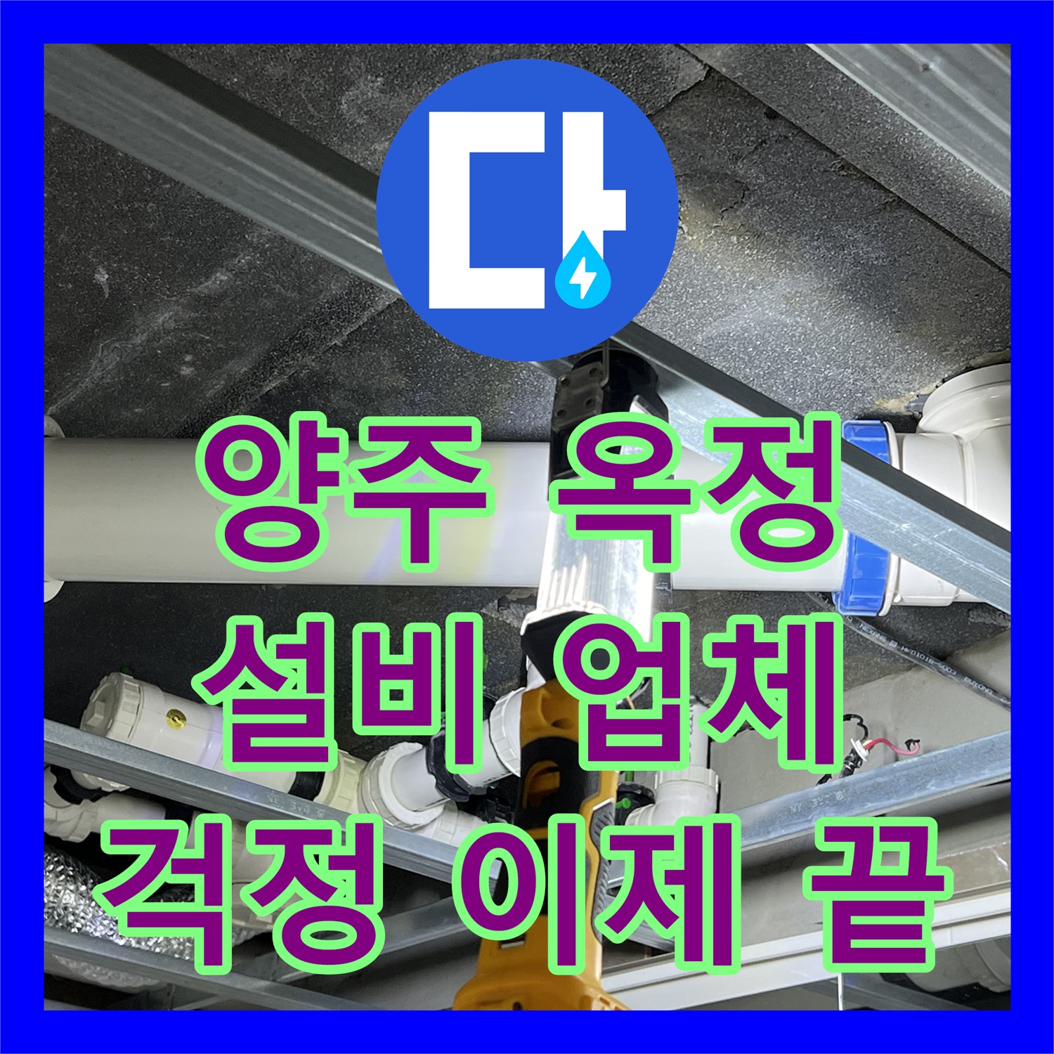 양주 옥정 누수설비업체, 완벽 시공으로 누수 걱정 끝!