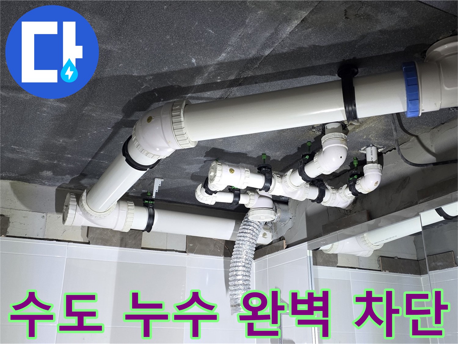 옥정동 율정마을 수도 누수 완벽 차단 작업