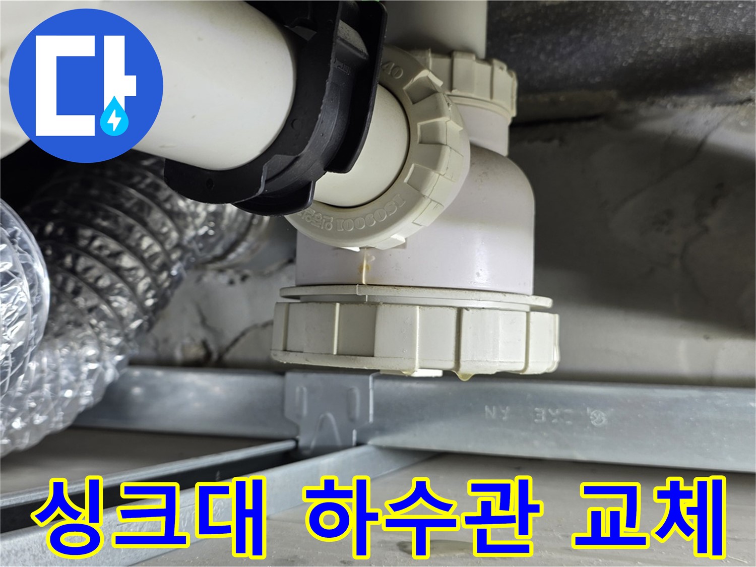 양주 옥정동 누수 - 싱크대 하수관 누수 부분 교체 공사 진행