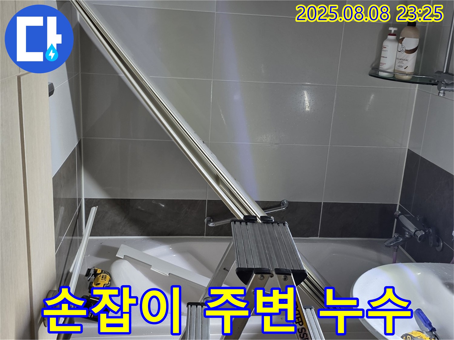 양주 옥정 아파트 샤워부스 문 손잡이 주변 누수 해결 작업