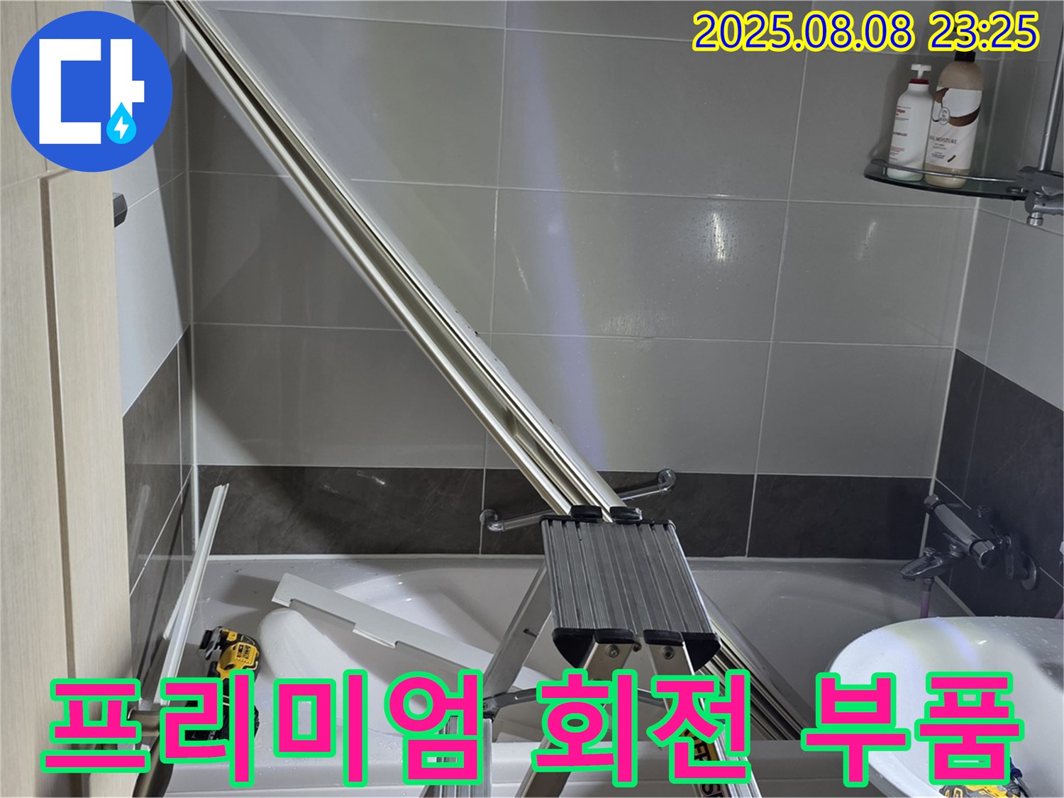 양주 옥정 아파트 샤워부스 - 샤워기 호스 꼬임 방지 회전형 연결 부품 프리미엄 설치 작업