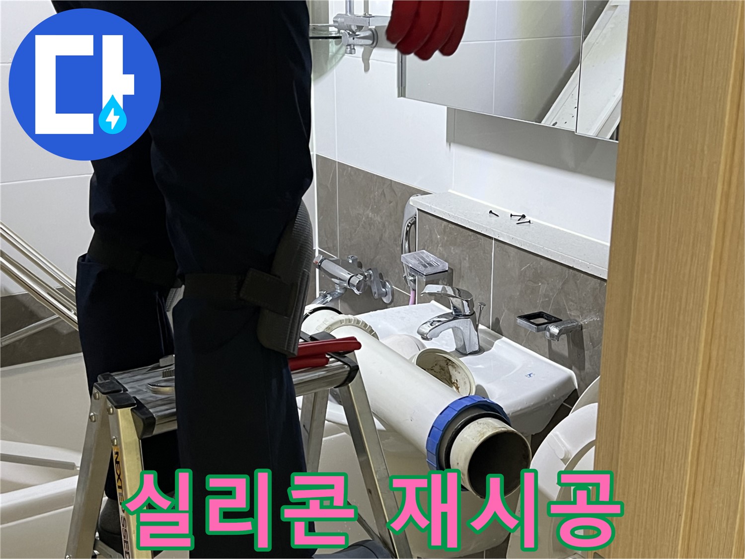 양주 옥정 아파트 세면대 실리콘 재시공 - 곰팡이 방지 실리콘으로 깔끔하게 마무리