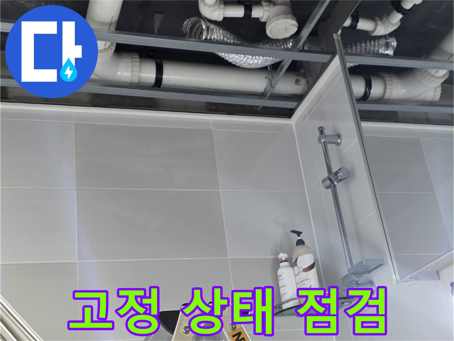 양주 옥정 아파트 욕실 누수 - 배관 고정 상태 꼼꼼하게 점검